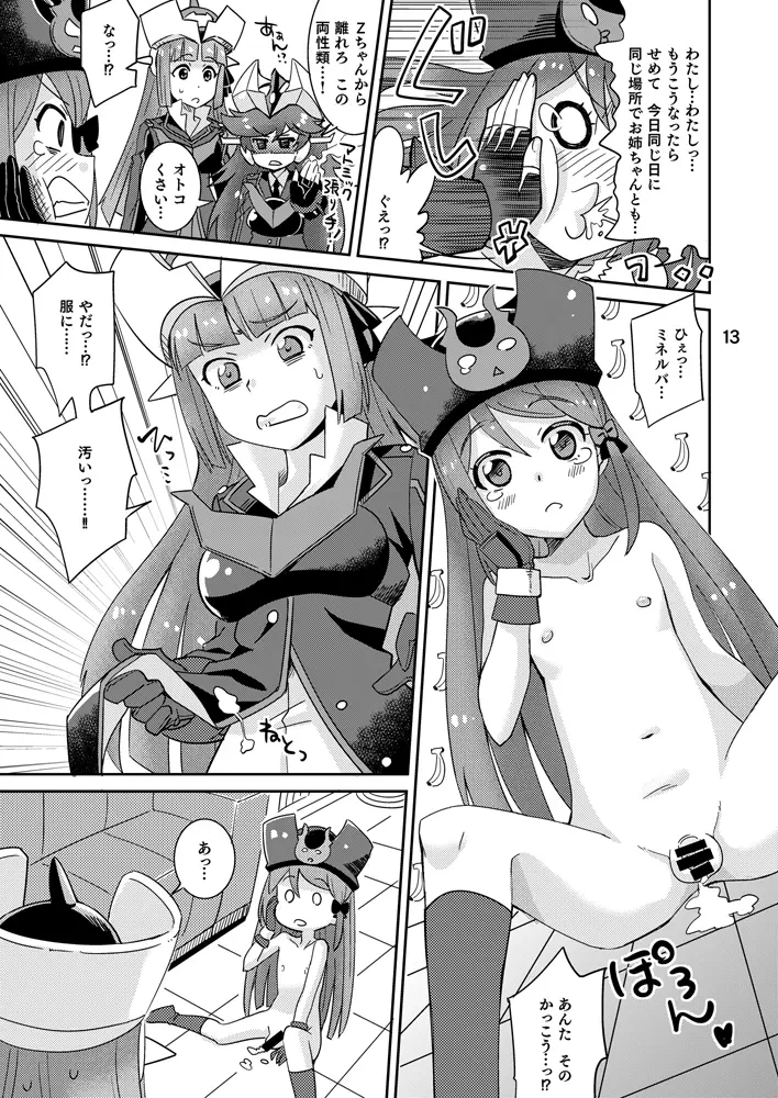 ミネルバやらねば!! Page.12