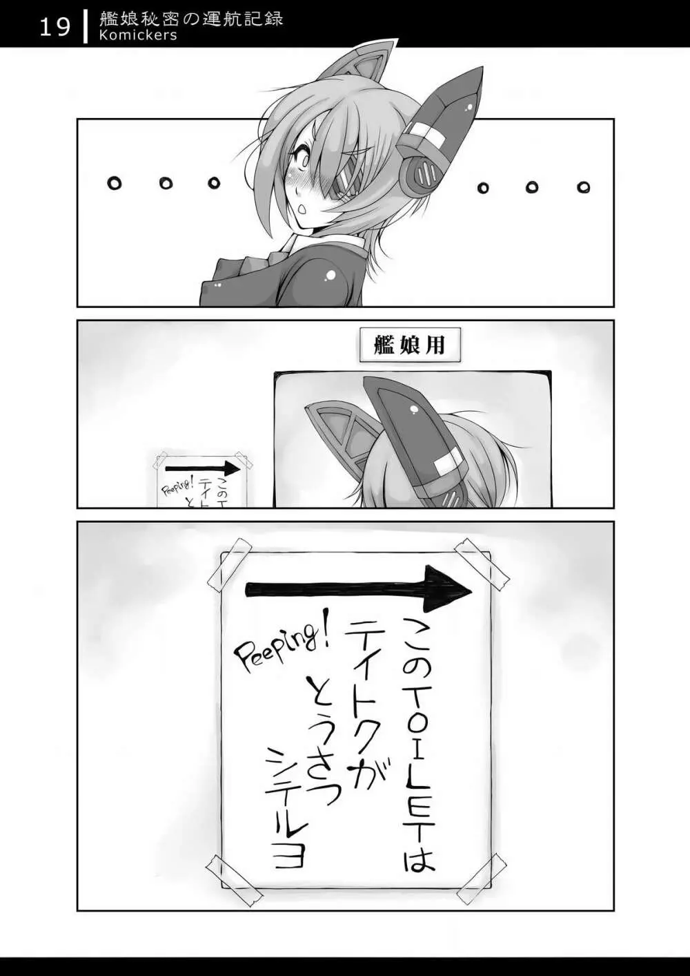 艦娘秘密の運航記録 Page.18