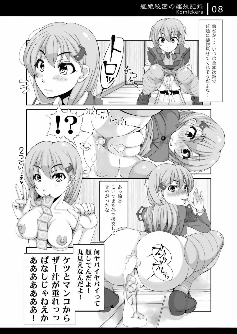 艦娘秘密の運航記録 Page.7