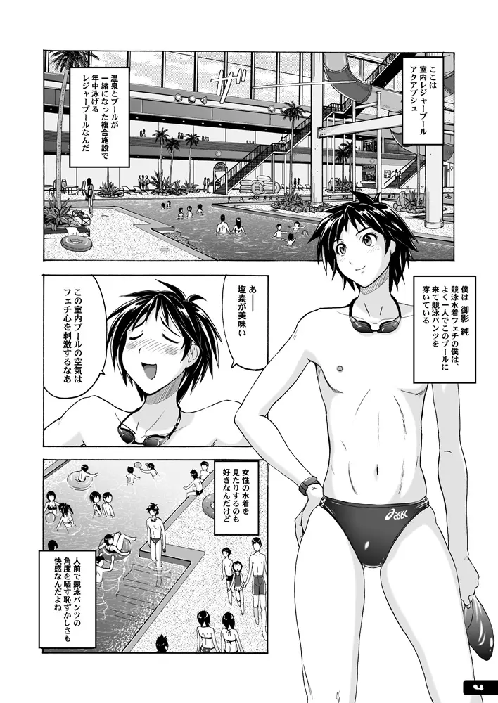 痴女競パン狩り☆競泳水着中毒 Page.3