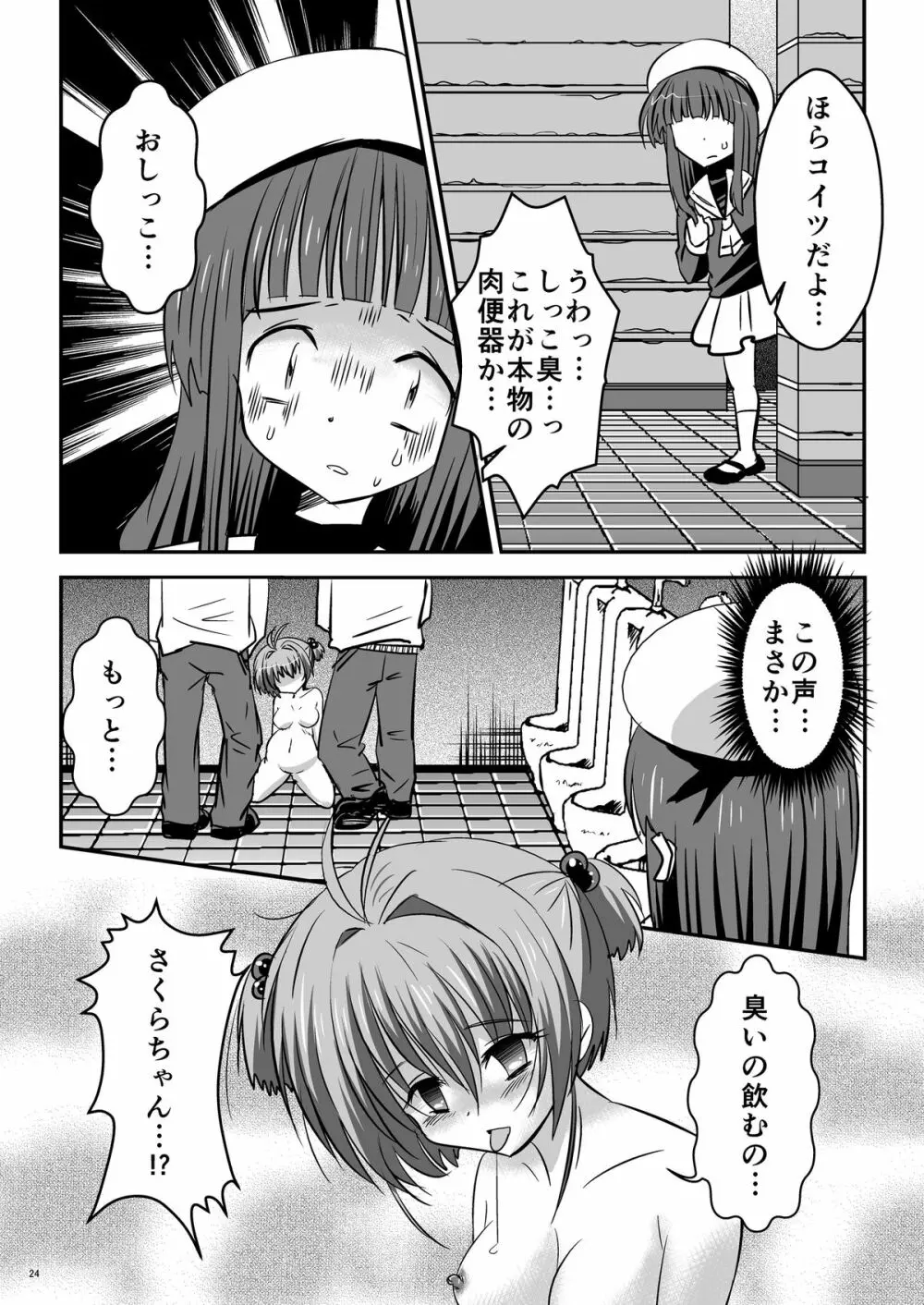 しぃしぃさくら ～尿まみれ!肉便器治療法～ Page.24