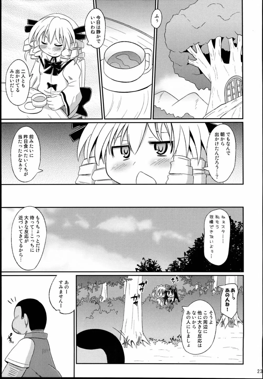 神聖ファウンテン総集編そにょ4 Page.23