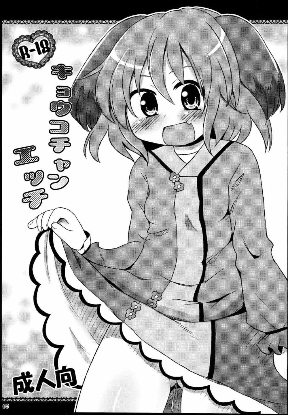 神聖ファウンテン総集編そにょ4 Page.65