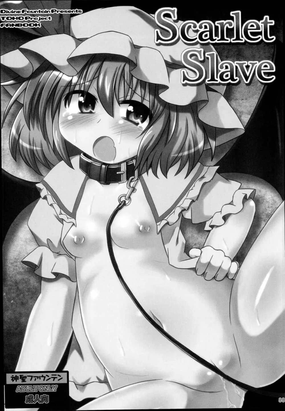 神聖ファウンテン総集編そにょ4 Page.88