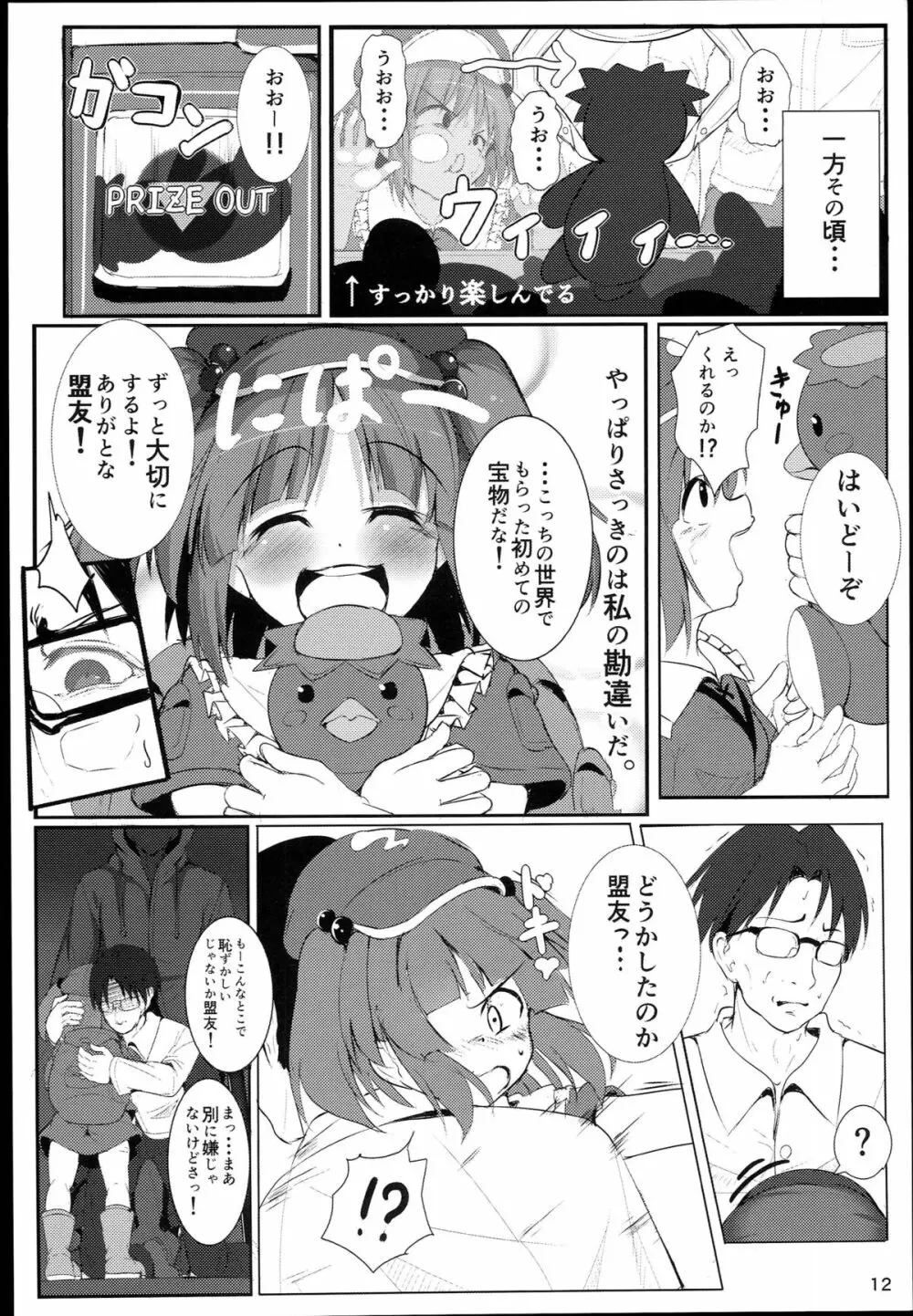 無知にとりのともだちじょうずにできるかな？ Page.12