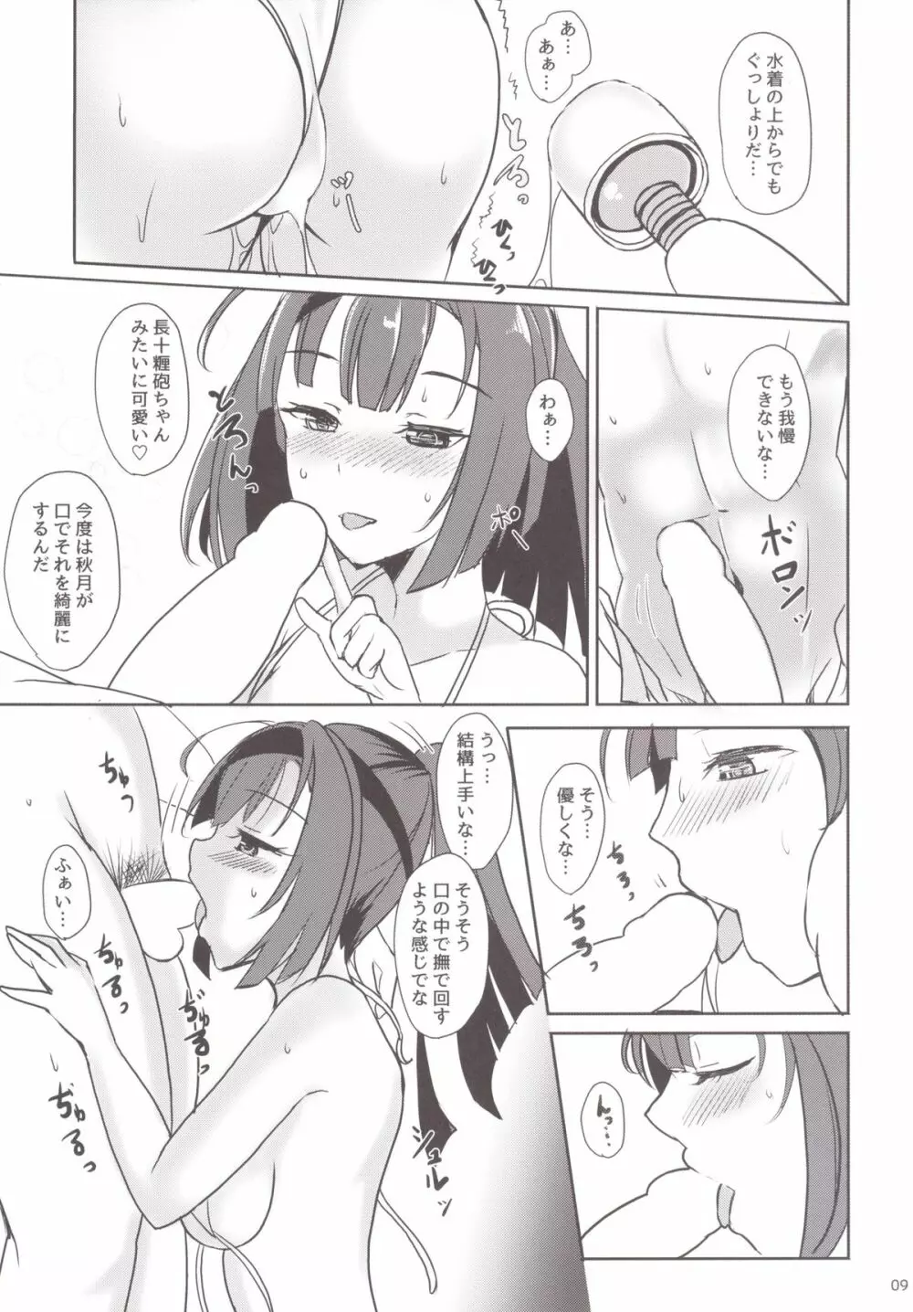 秋月のだきごこち Page.8