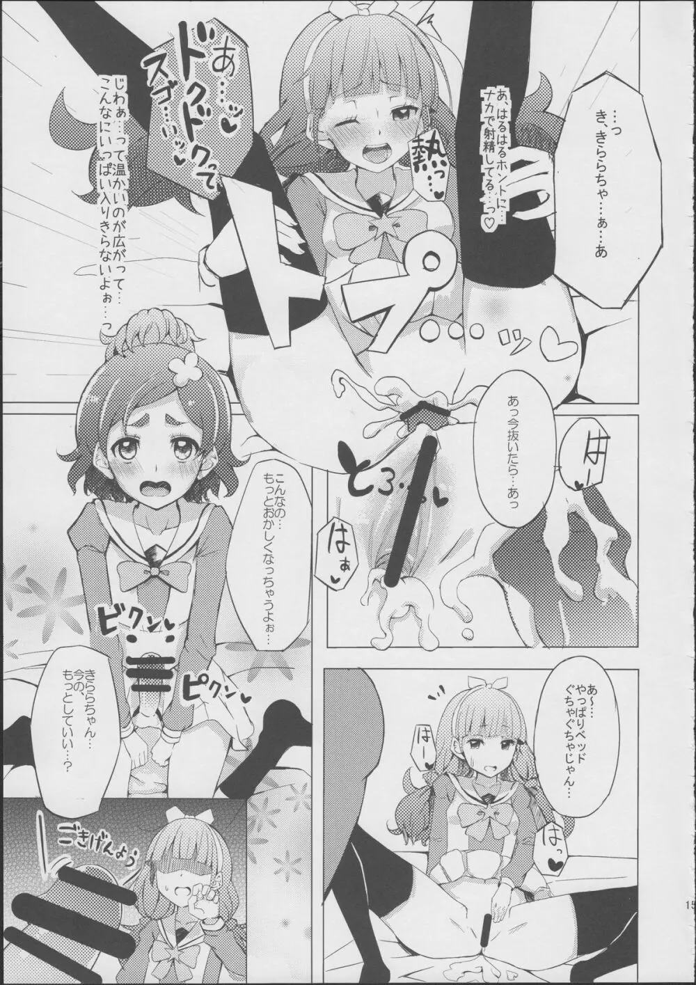 はるはるときららちゃんのナイショゴト Page.12