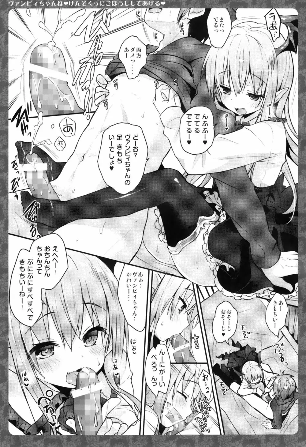 ヴァンピィちゃんね けんぞくぅにごほうししてあげる Page.6