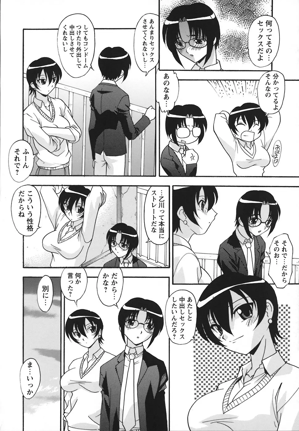 受精しちゃう! Page.103