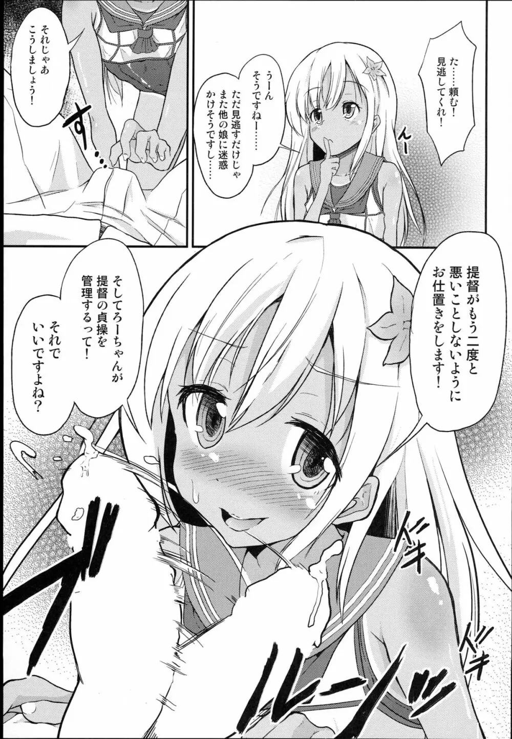 ろーちゃん提督射精管理! Page.7