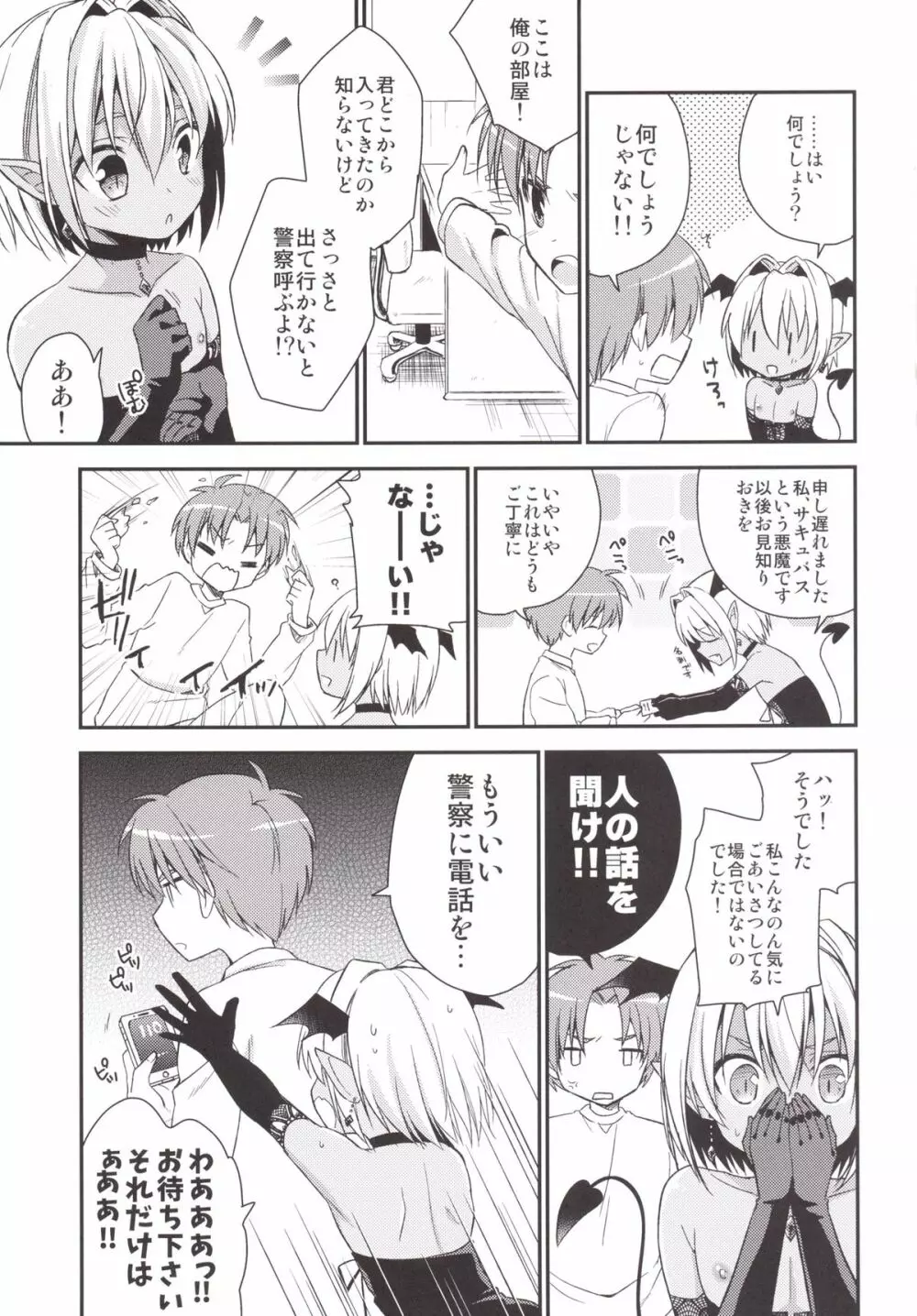 少年サキュバス Page.6