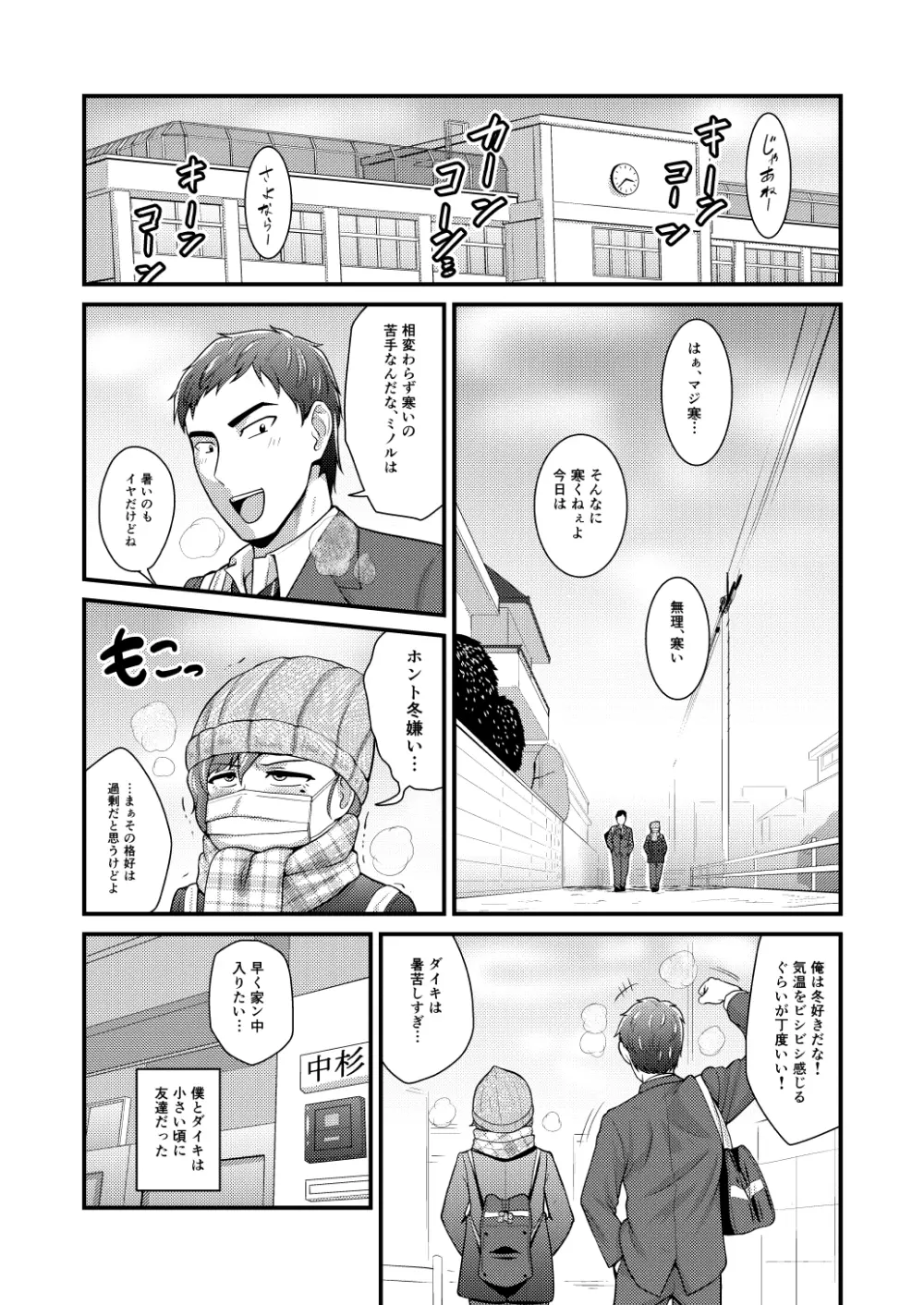 あいつの虜になった僕。冬 Page.4