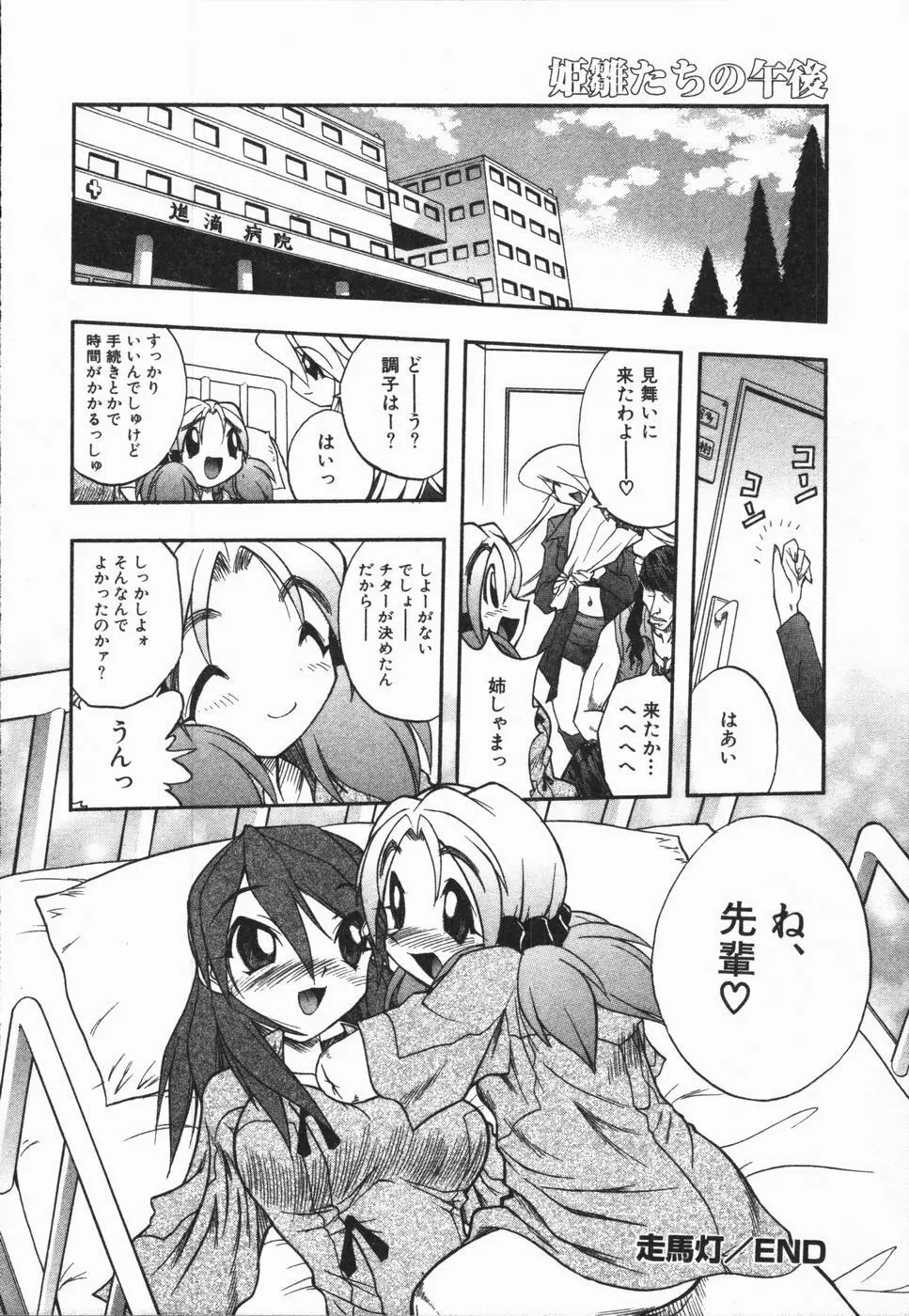 姫雛たちの午後 Page.162