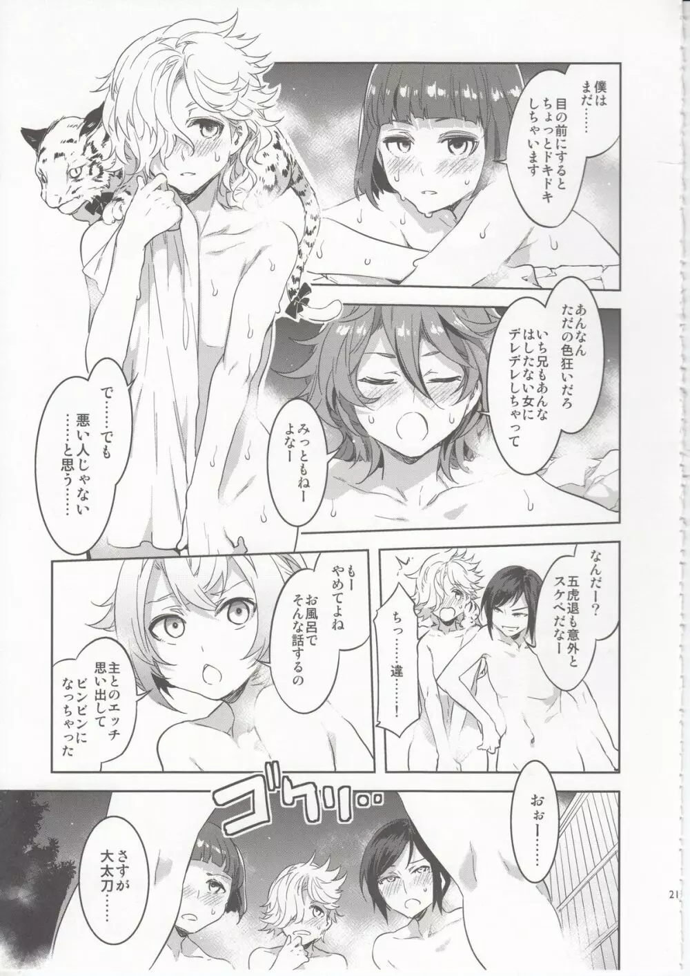 刀剣男士食べ放題 Page.20