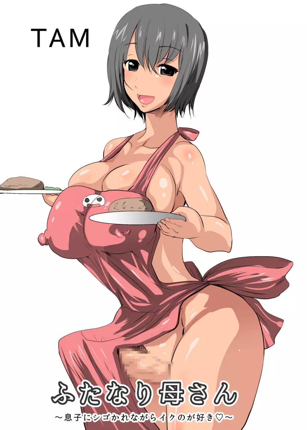 ふたなり母さん ~息子にシゴかれながらイクのが好き~ Page.40