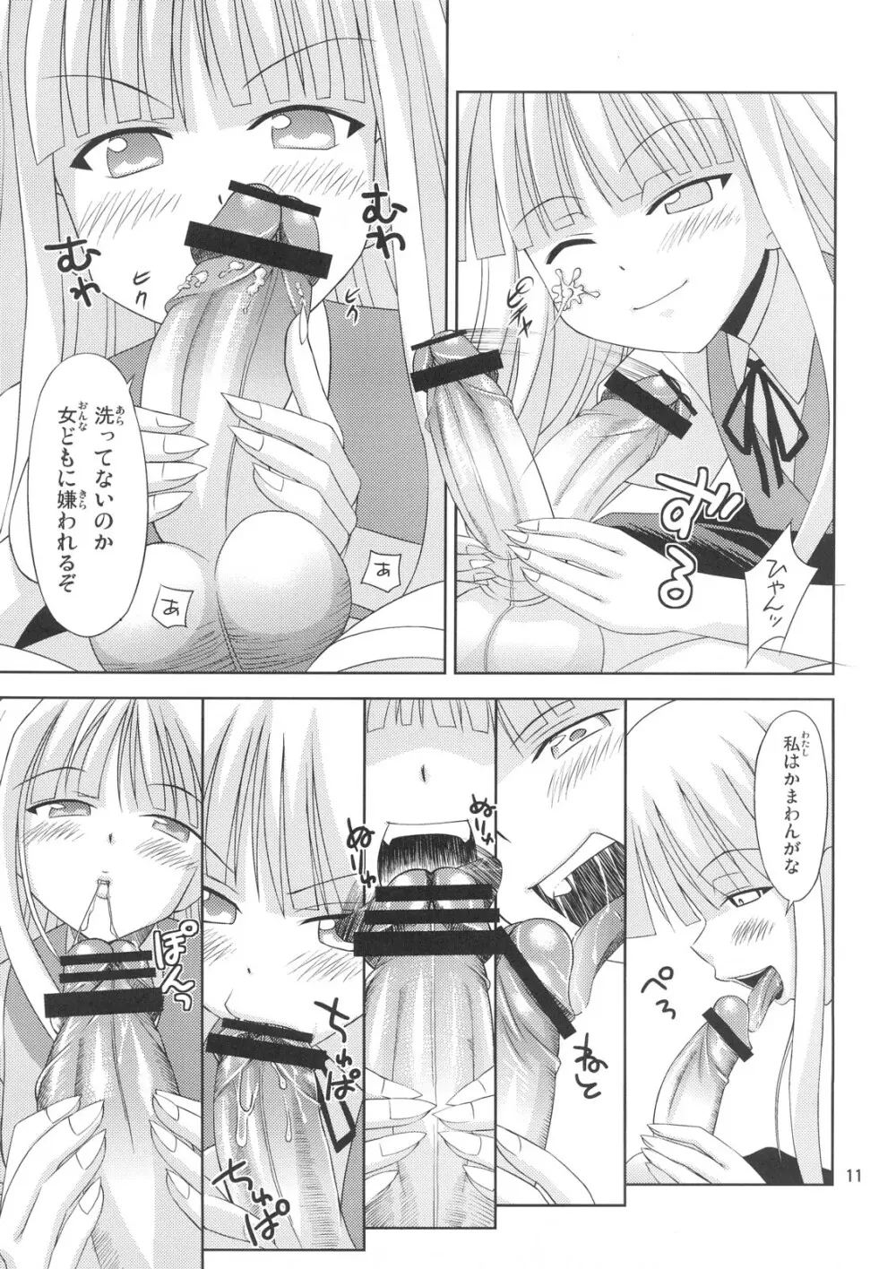 こくまろエヴァンジェリン Page.10