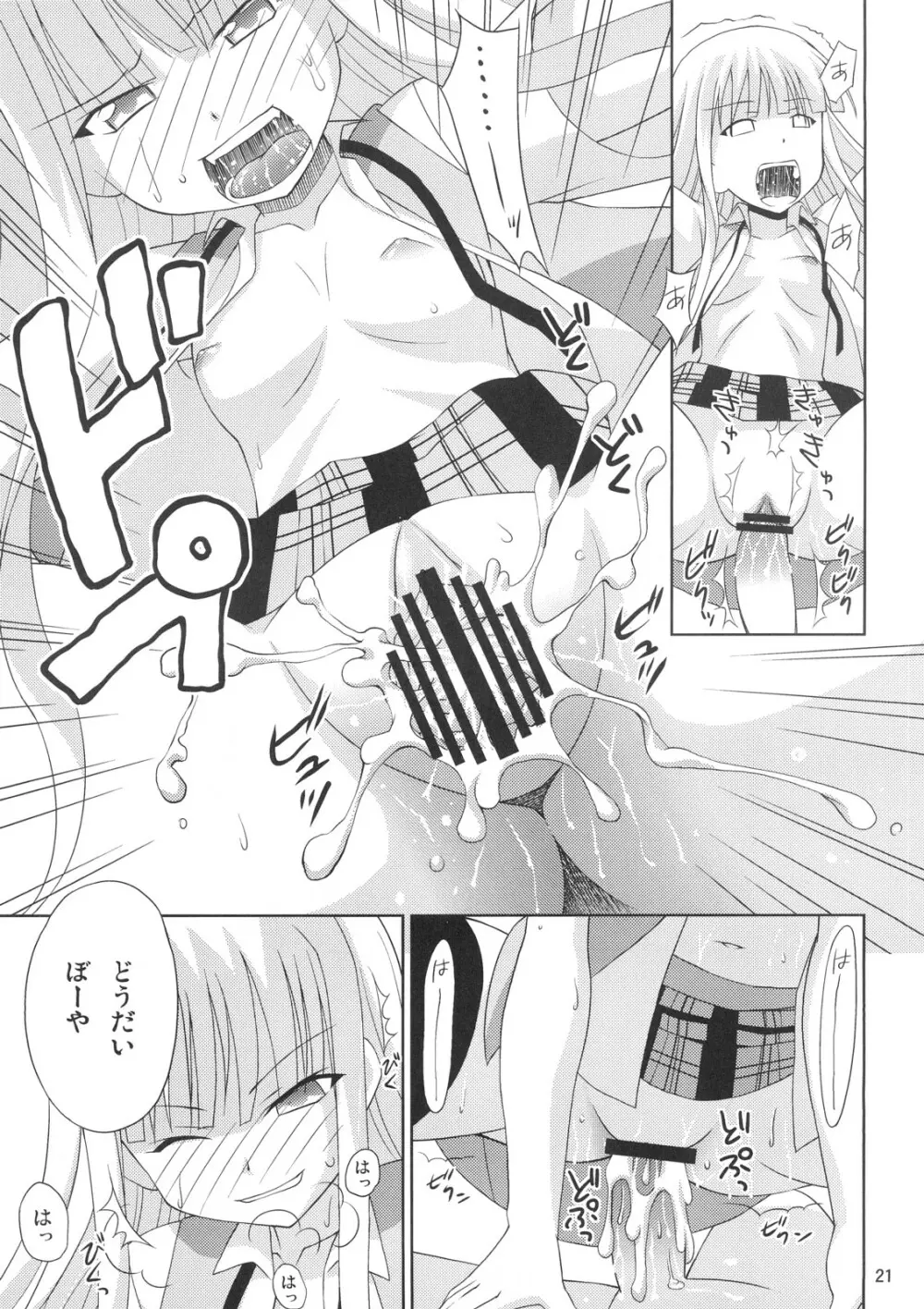 こくまろエヴァンジェリン Page.20