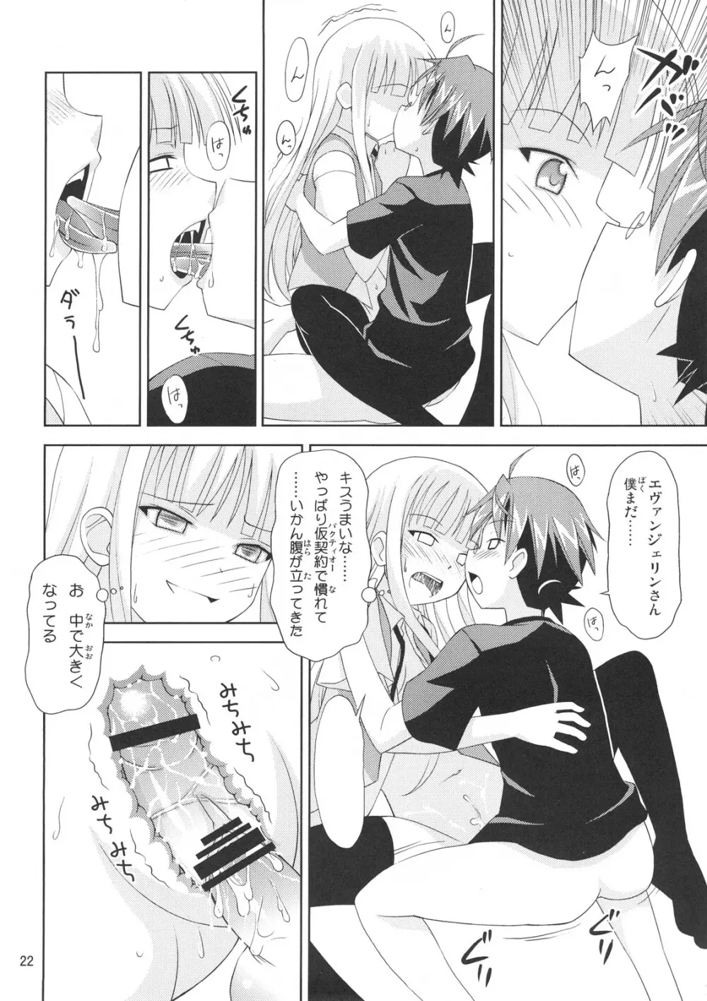 こくまろエヴァンジェリン Page.21