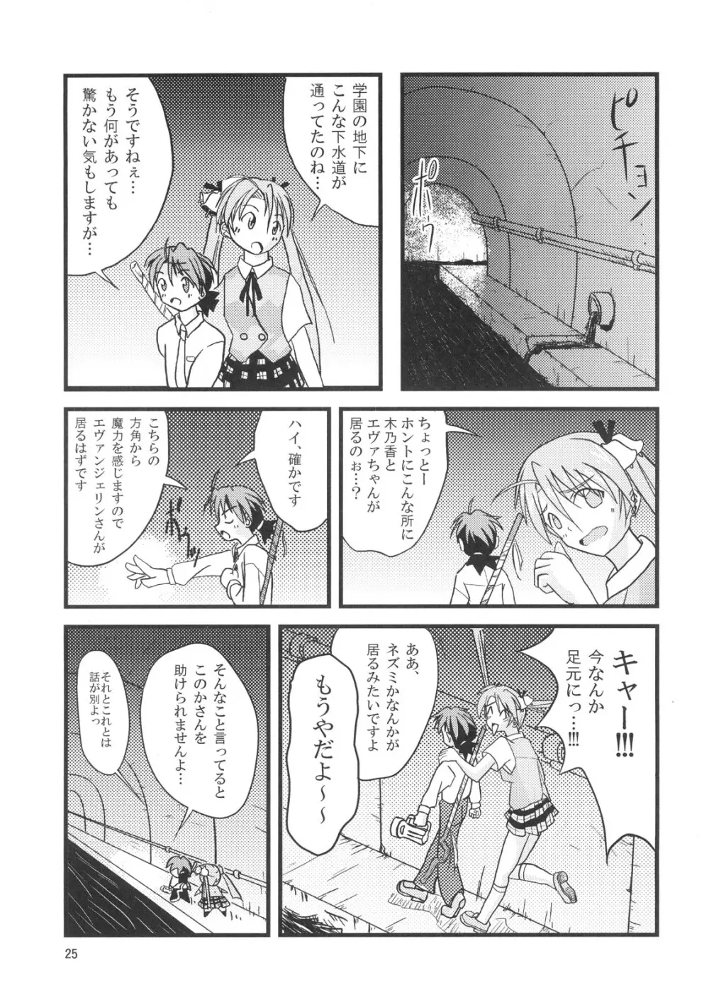 こくまろエヴァンジェリン Page.24