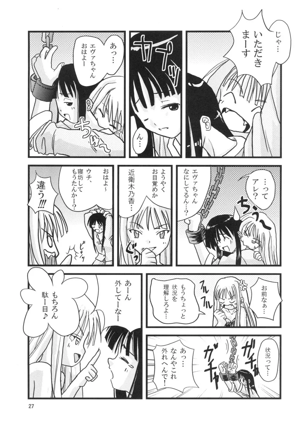 こくまろエヴァンジェリン Page.26