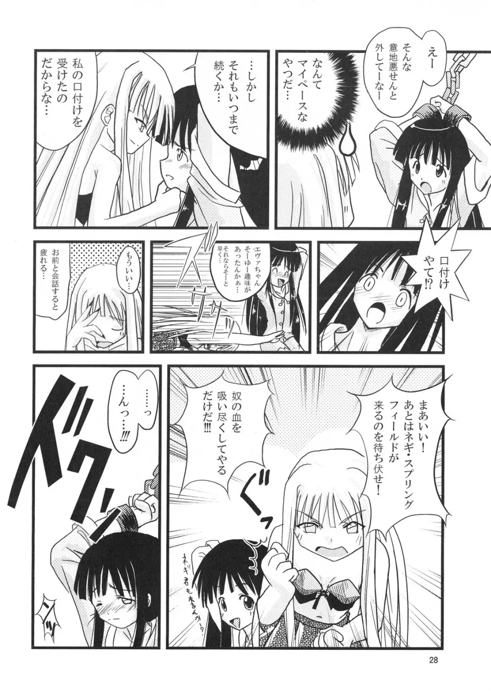 こくまろエヴァンジェリン Page.27