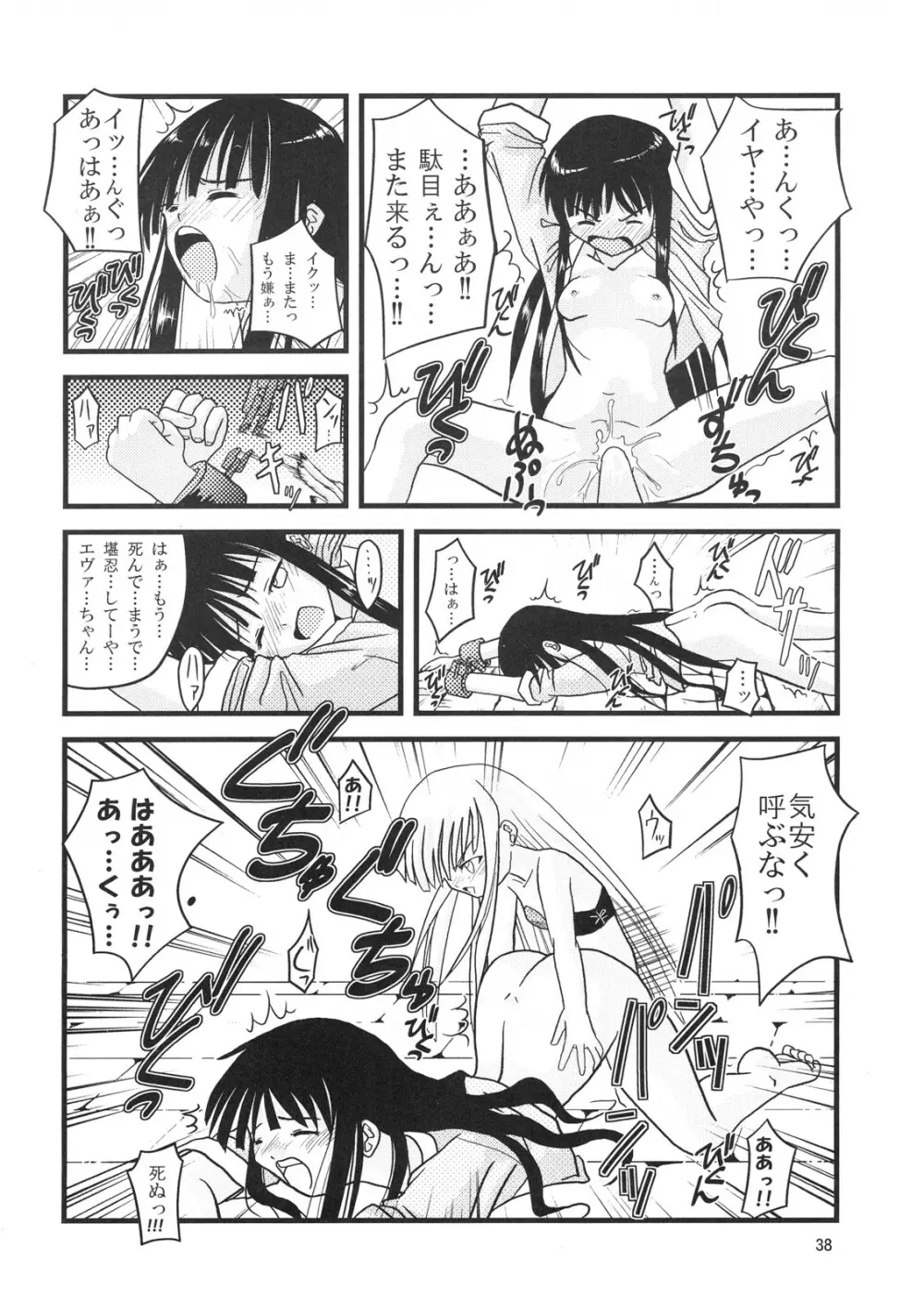 こくまろエヴァンジェリン Page.37