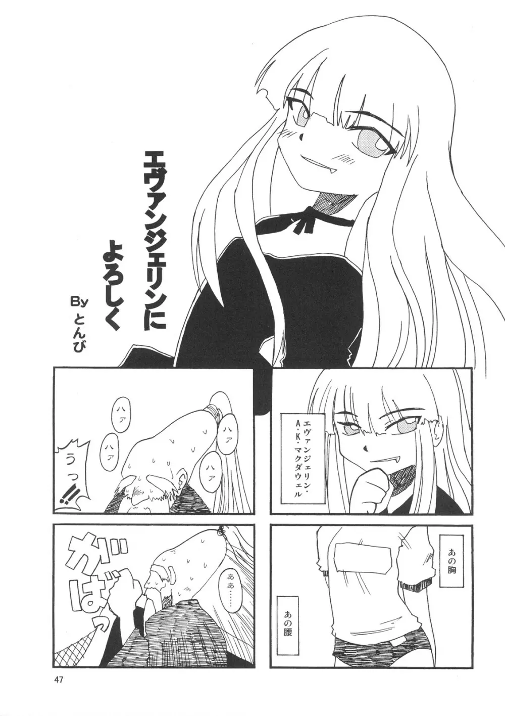 こくまろエヴァンジェリン Page.46