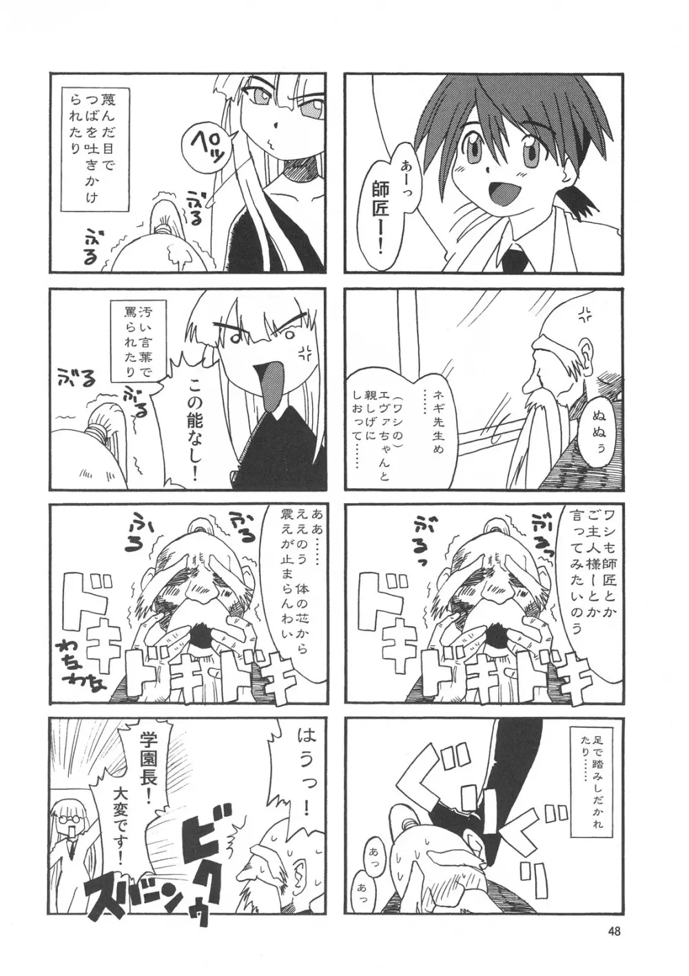 こくまろエヴァンジェリン Page.47