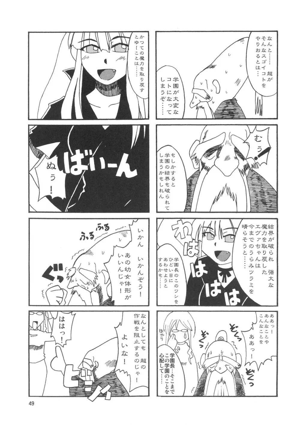 こくまろエヴァンジェリン Page.48