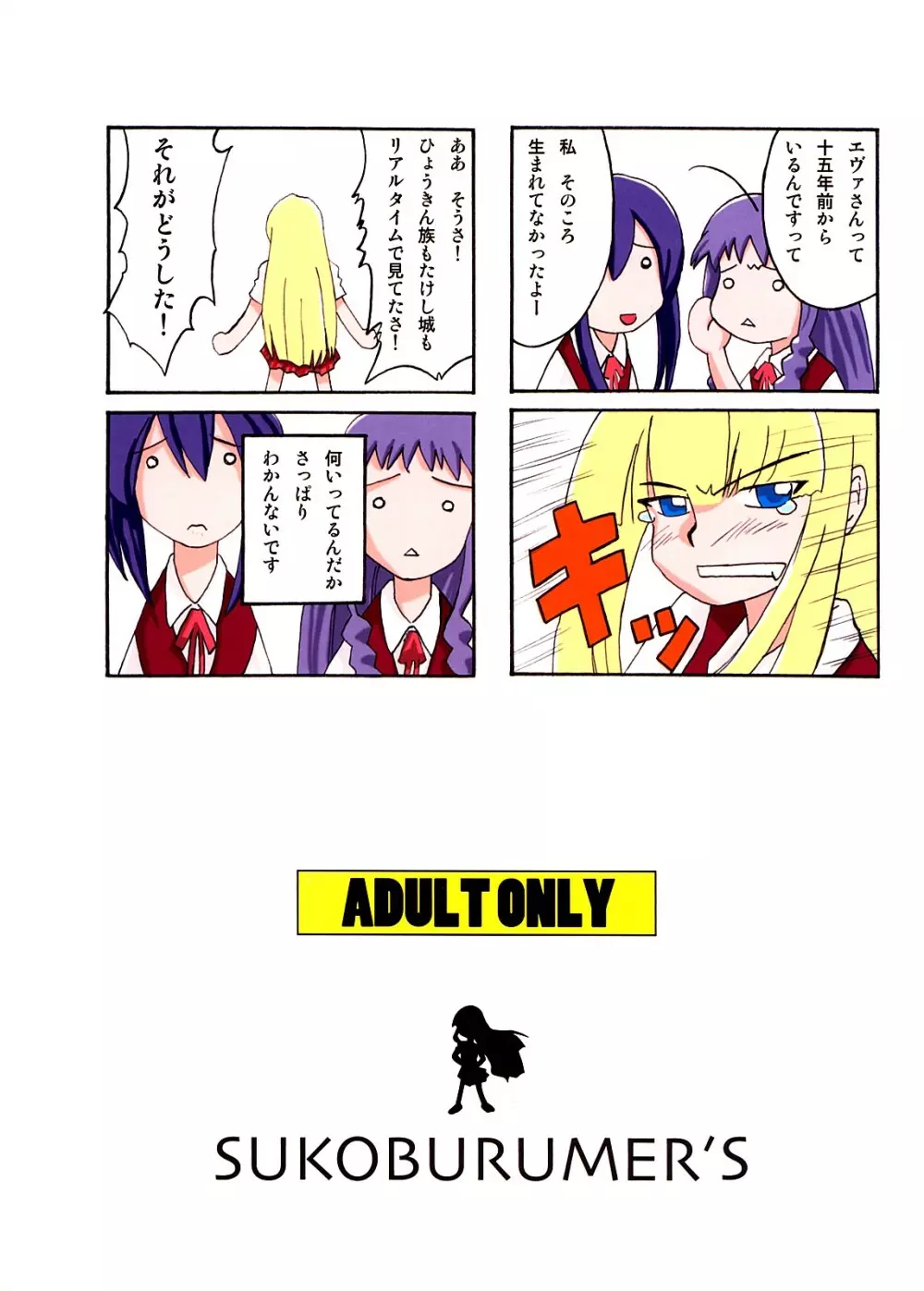 こくまろエヴァンジェリン Page.54