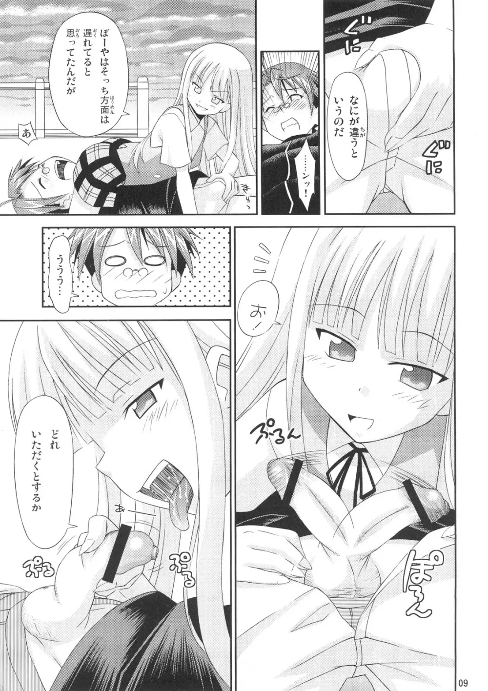 こくまろエヴァンジェリン Page.8