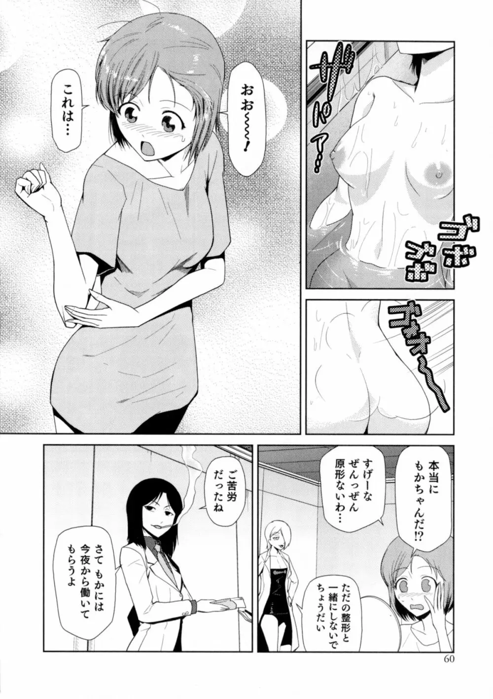 にょたいか！パラダイス 06 Page.60