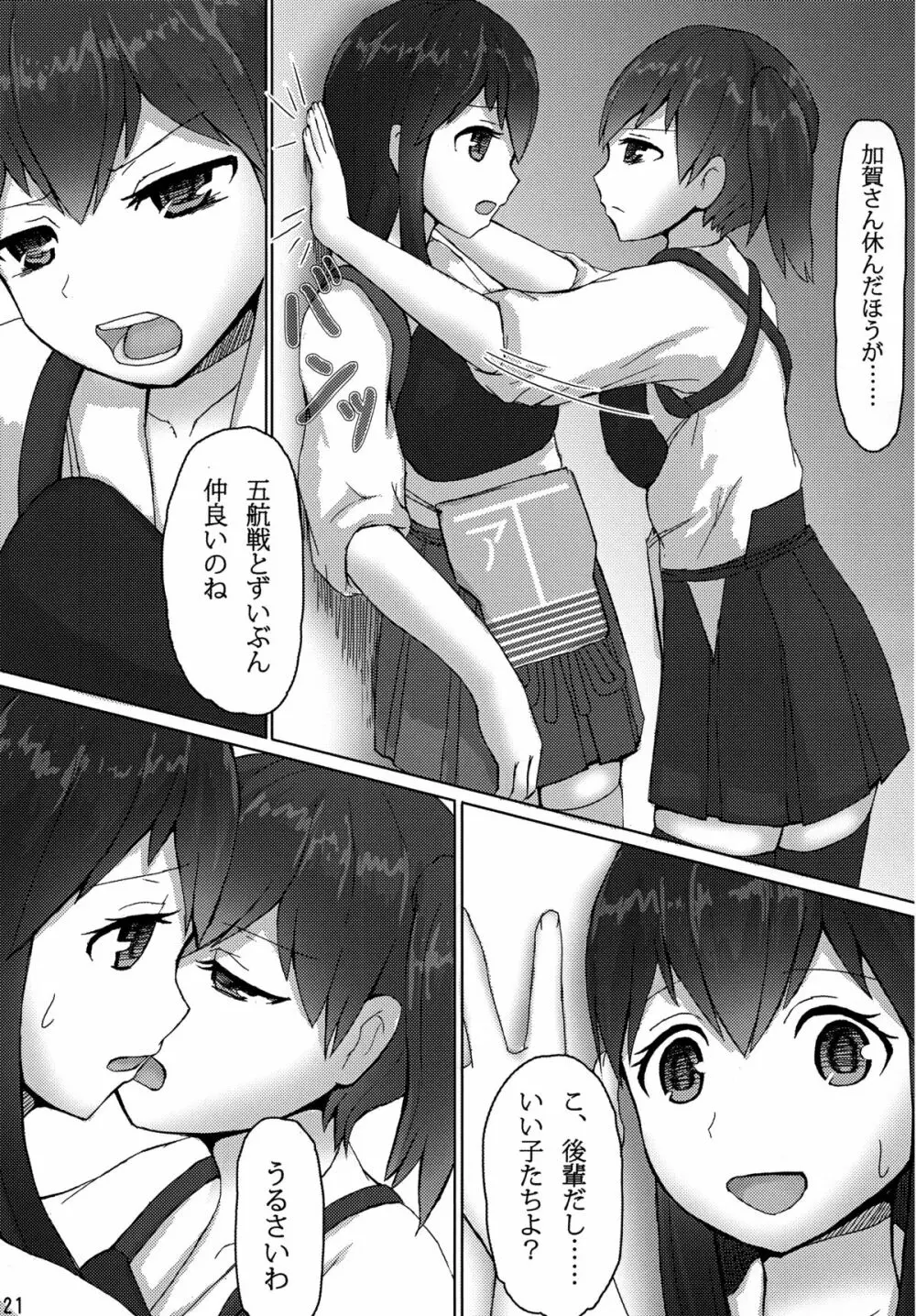 加賀と赤城と Page.20