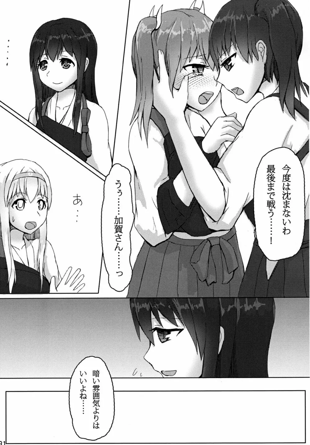 加賀と赤城と Page.30