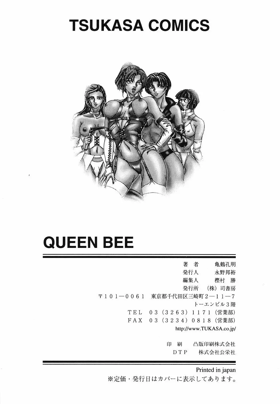 戦慄の女王サマ QUEEN BEE Page.168