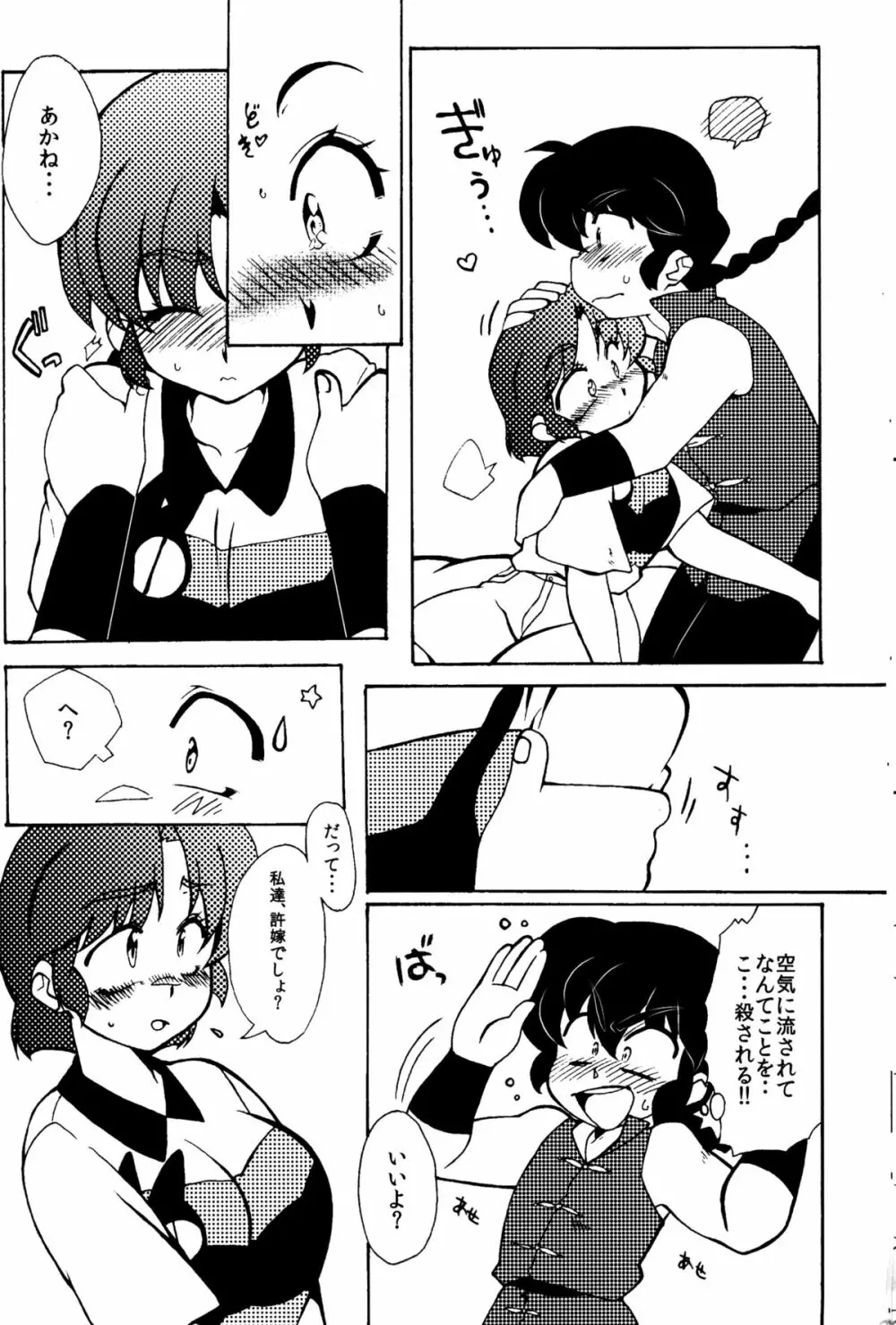 今日は顔が見れないぜ Page.16