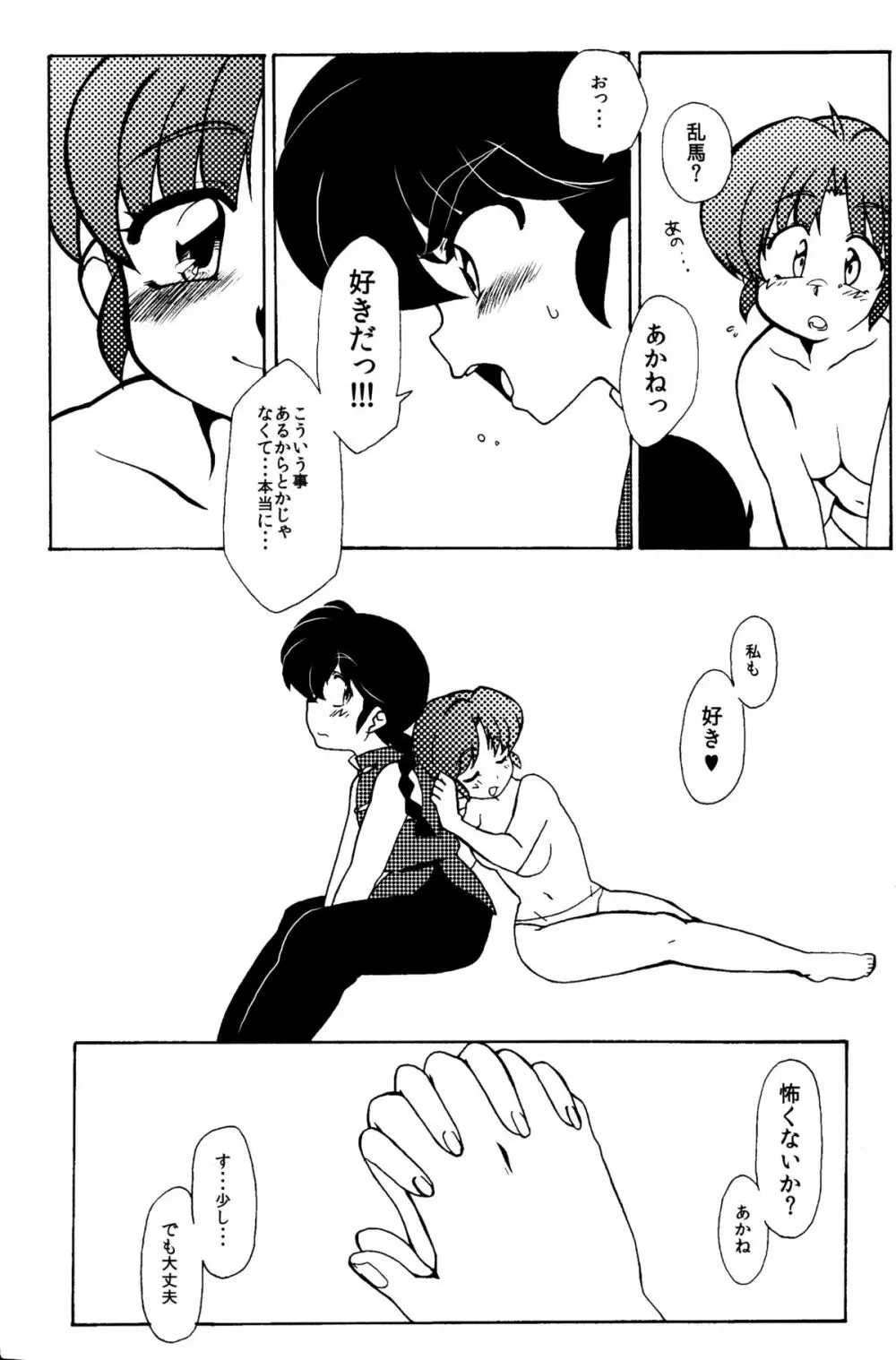 今日は顔が見れないぜ Page.19