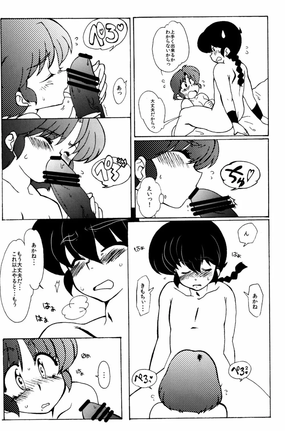 今日は顔が見れないぜ Page.22