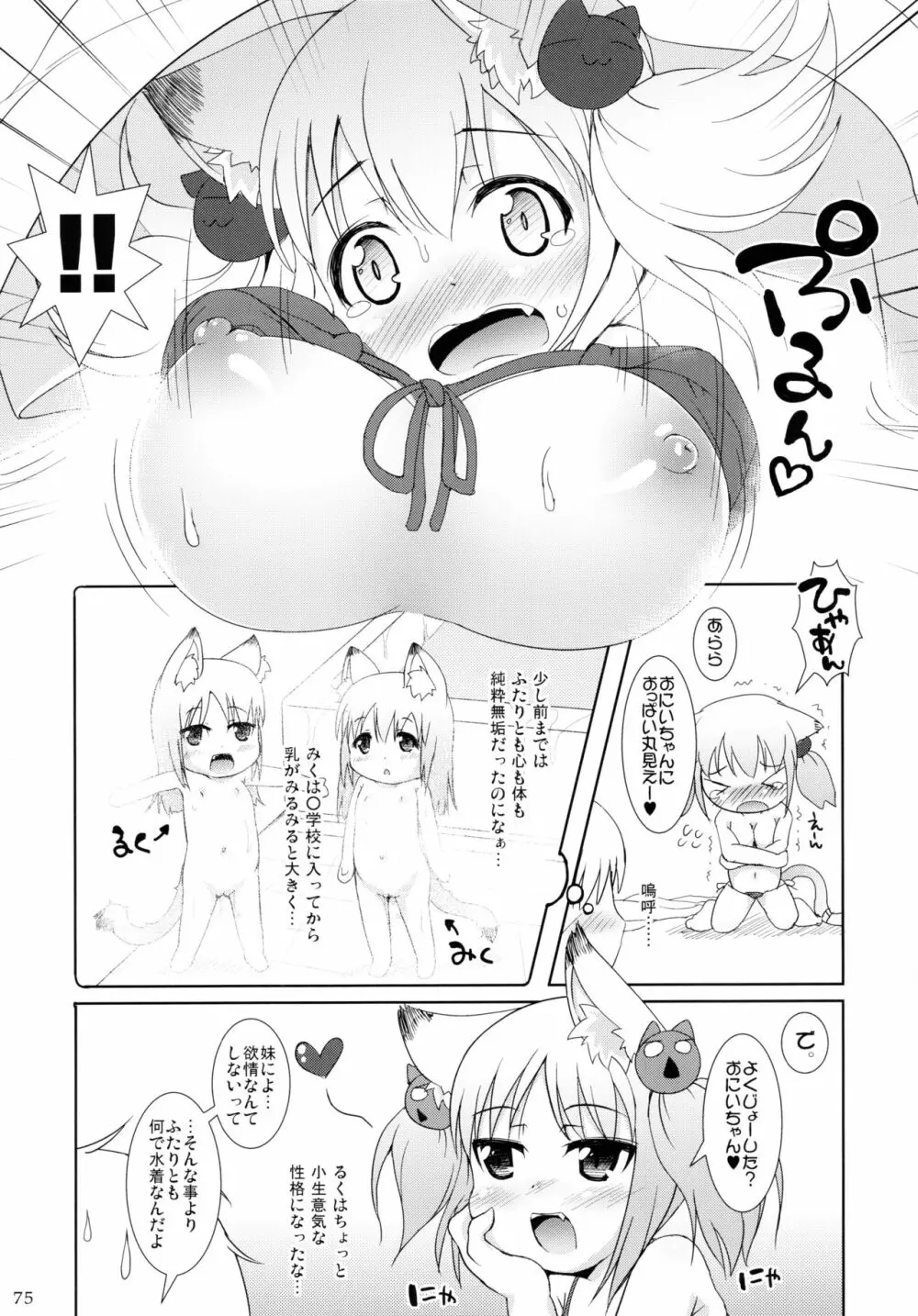 ねこぷにっ! りみっくす2 Page.75