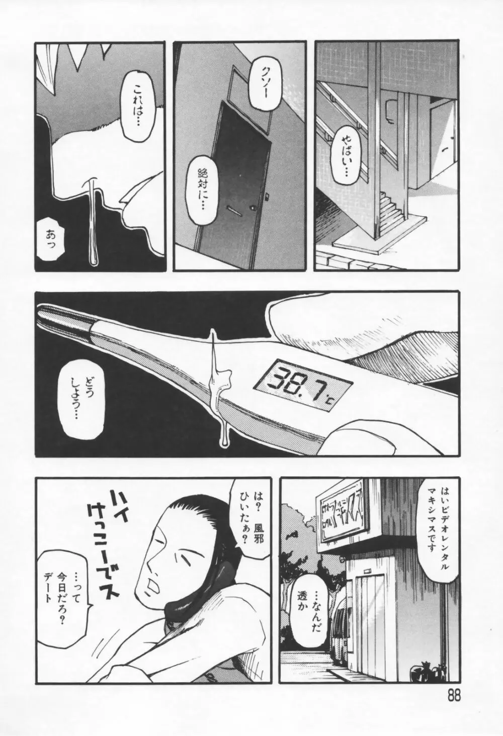 恋の行方 Page.88
