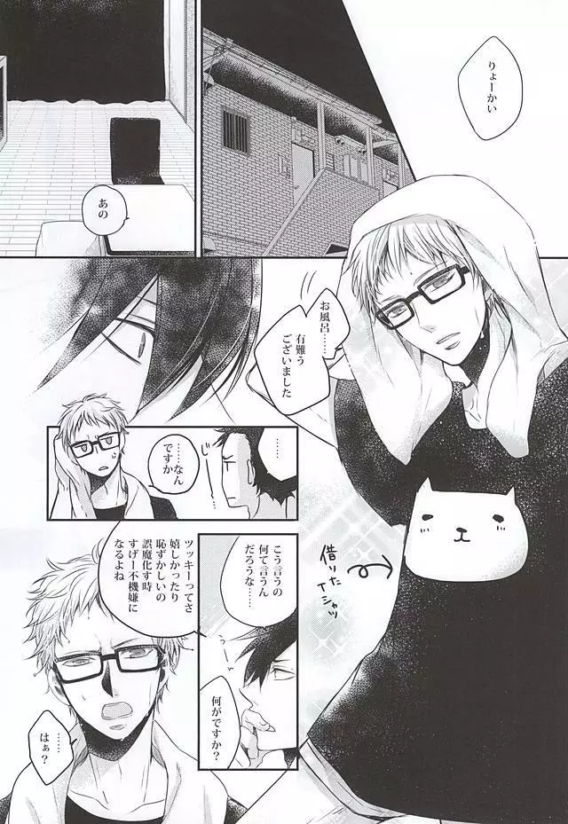 君と一緒なら Page.6