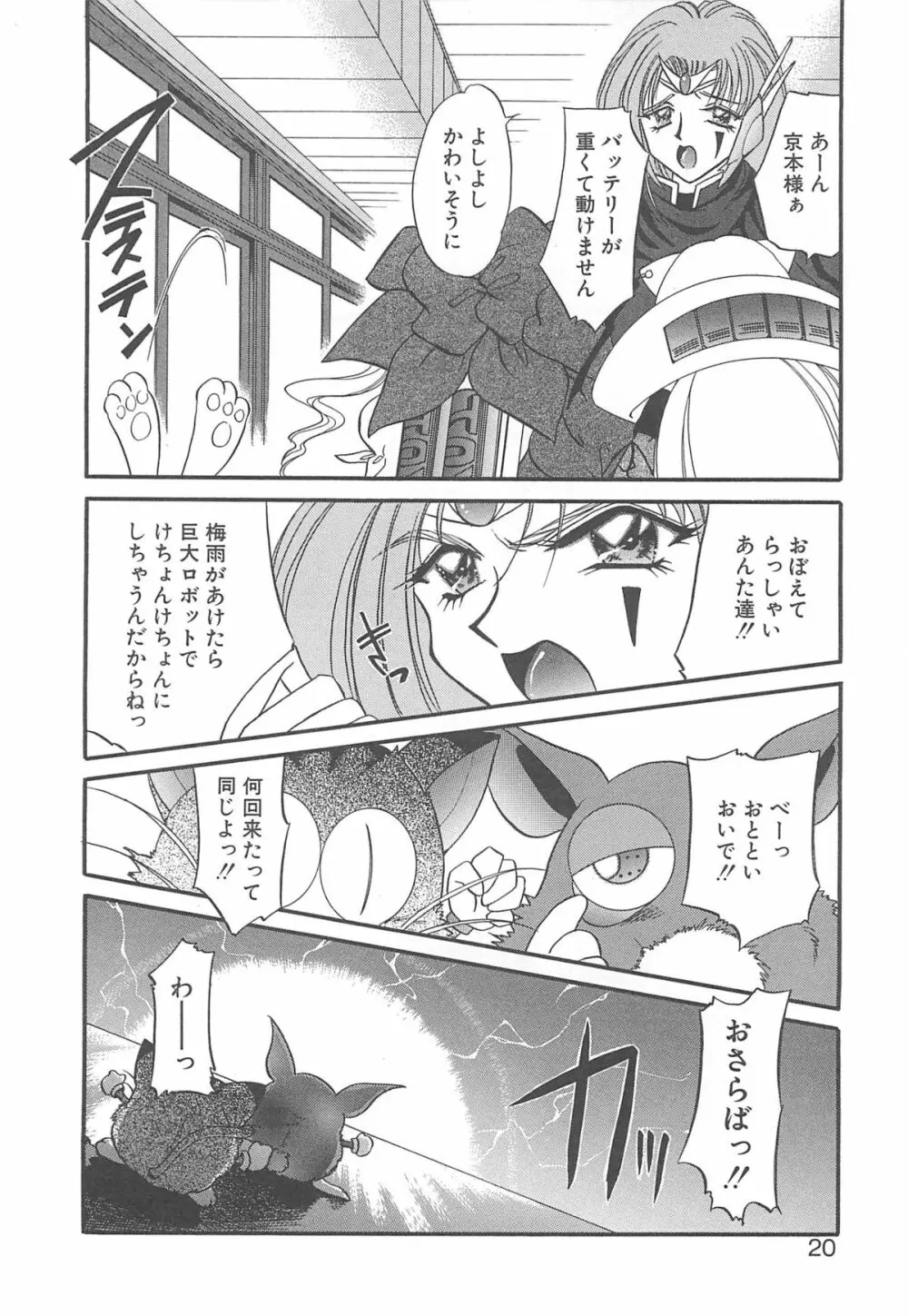 着ぐるみ戦隊キルティアン Page.19