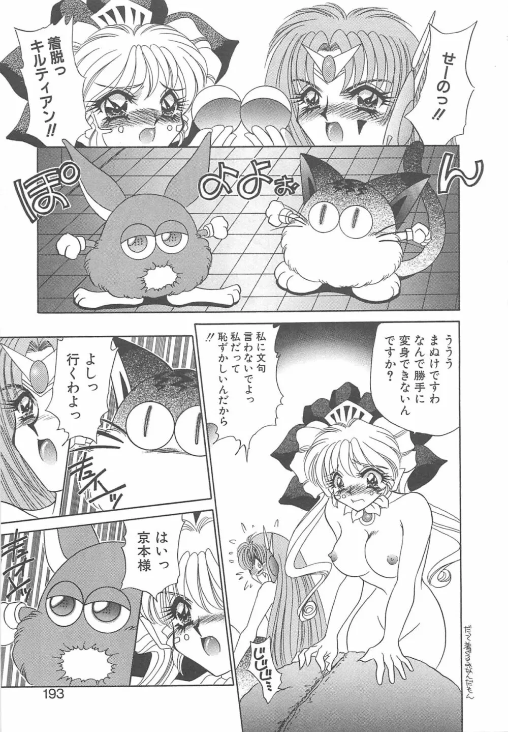 着ぐるみ戦隊キルティアン Page.192