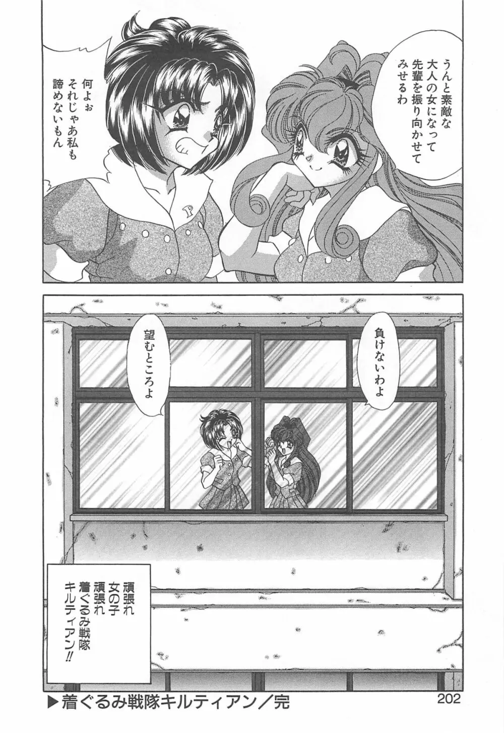 着ぐるみ戦隊キルティアン Page.201