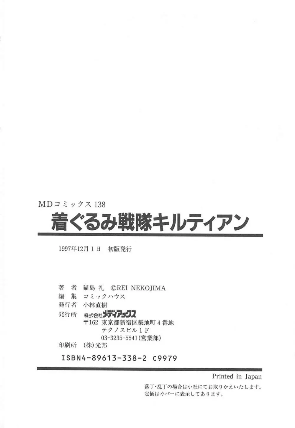 着ぐるみ戦隊キルティアン Page.213