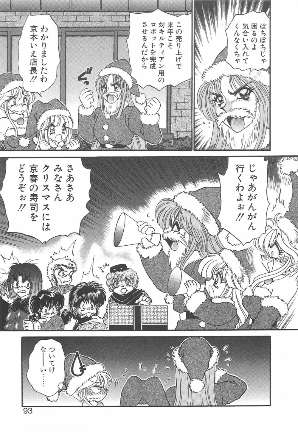 着ぐるみ戦隊キルティアン Page.92