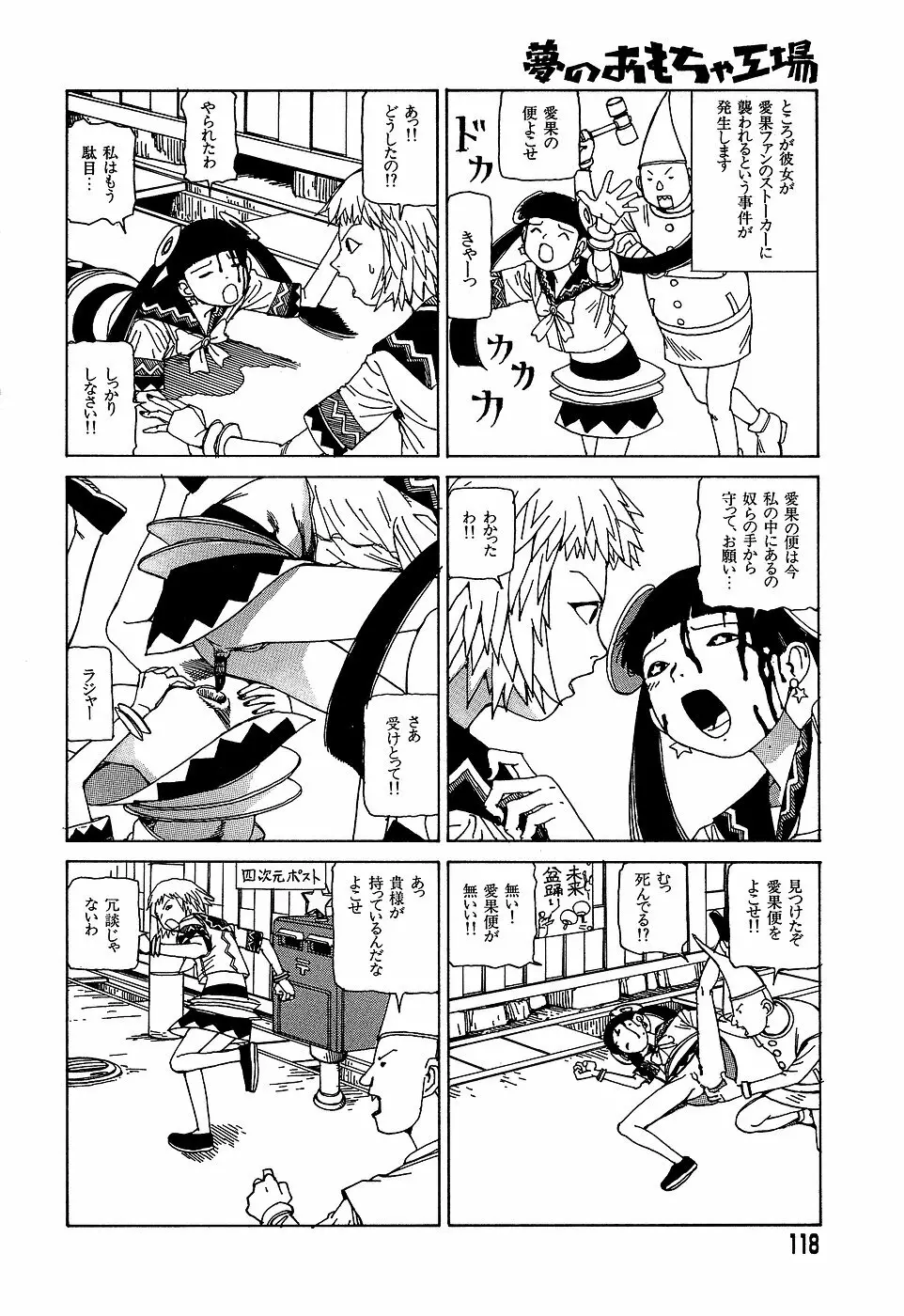 夢のおもちゃ工場 Page.118