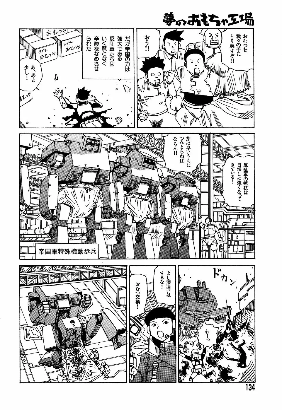 夢のおもちゃ工場 Page.134