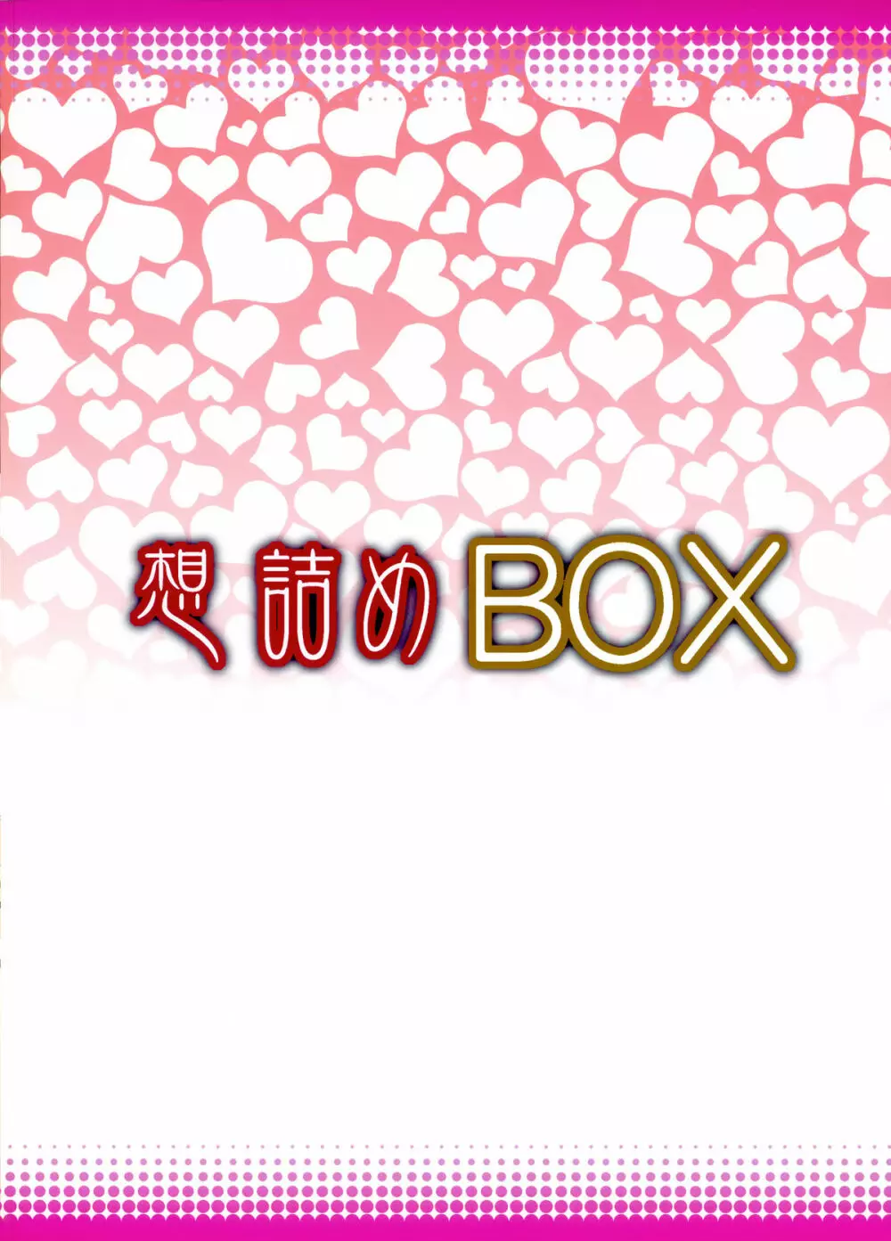 想詰めBOX33 Page.30