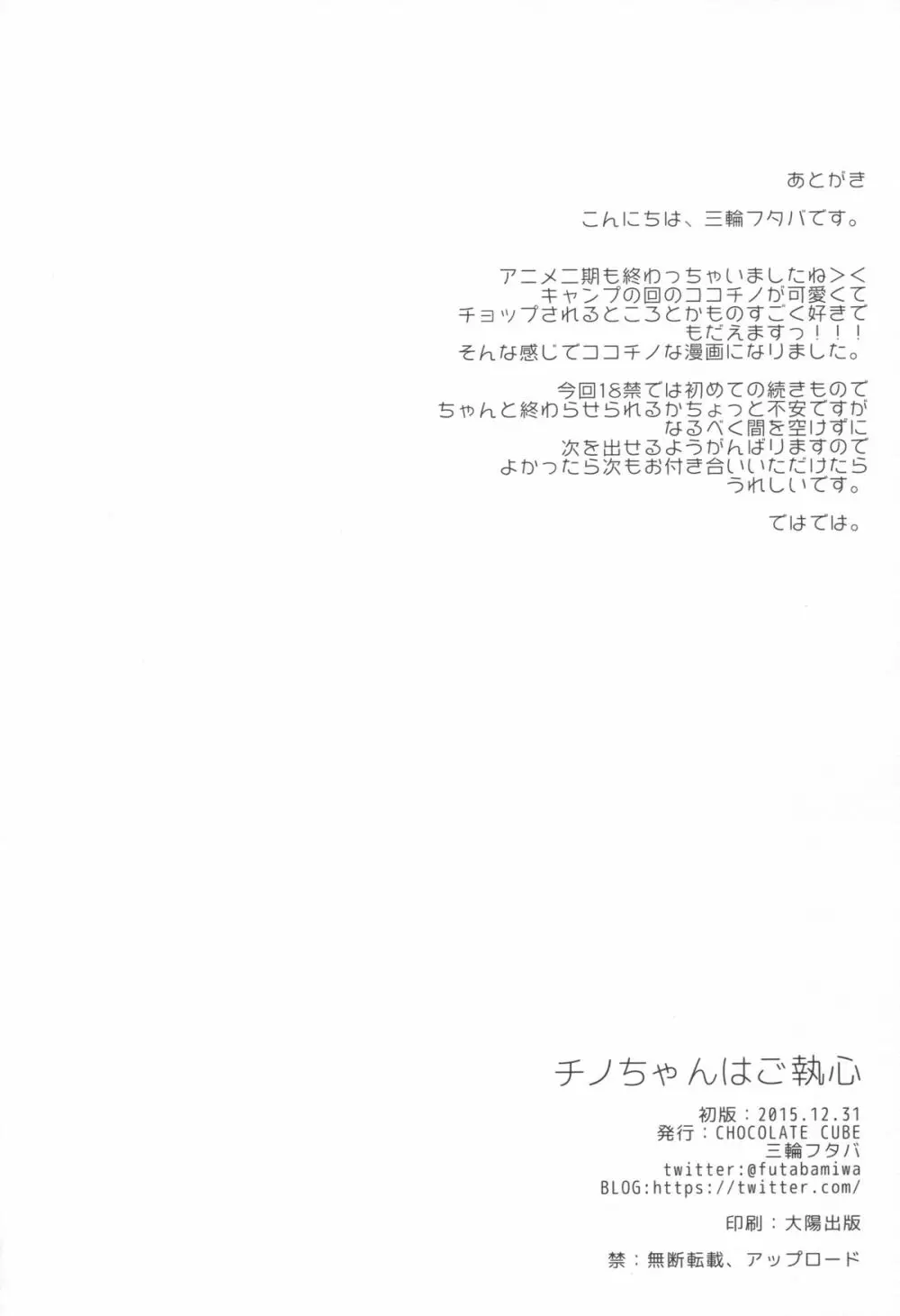 チノちゃんはご執心♡ Page.17